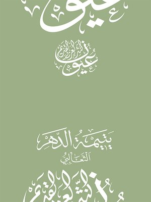 يتيمة الدهر - الثعالبي - ebook